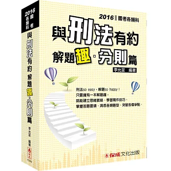 與刑法有約解題趣．分則篇：2016國考各類科