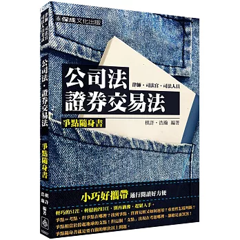 公司法.證券交易法-爭點隨身書-2016律師.司法官