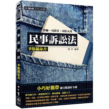 民事訴訟法-爭點隨身書-2016律師.司法官.司法人員