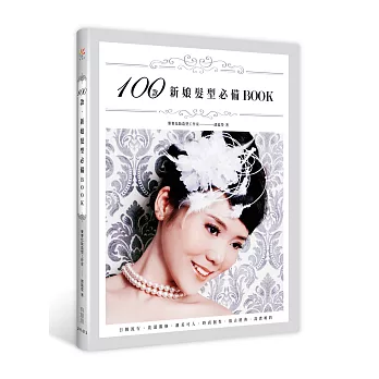 100款新娘髮型必備BOOK