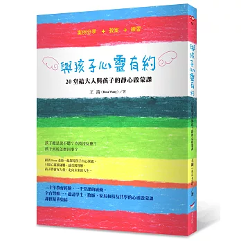 與孩子心靈有約：20堂給大人與孩子的靜心啟蒙課