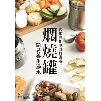 燜燒罐簡易養生水：再忙也能享受好滋養