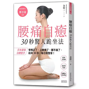 腰痛自癒：30秒驚人跪坐法