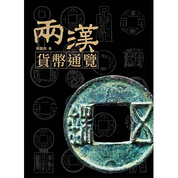 兩漢貨幣通覽