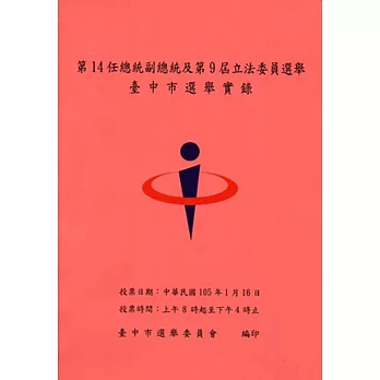 第14任總統副總統及第9屆立法委員選舉臺中市選舉實錄(附光碟)