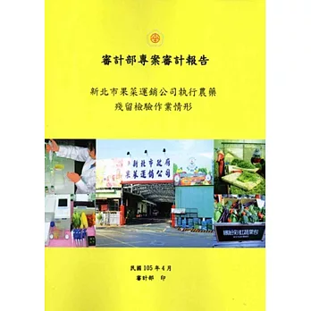 新北市果菜運銷公司執行農藥殘留檢驗作業情形