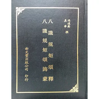 【合刊本】八識規矩頌釋、八識規矩頌誨蒙