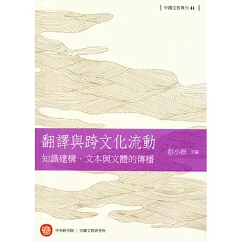 翻譯與跨文化流動：知識建構、文本與文體的傳播