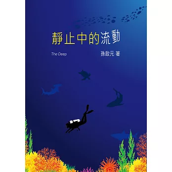 靜止中的流動