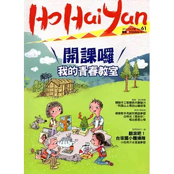 Ho Hai Yan台灣原YOUNG原住民青少年雜誌雙月刊2016.4 NO.61