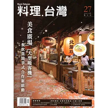 料理．台灣 no.27〈2016.5～6月〉