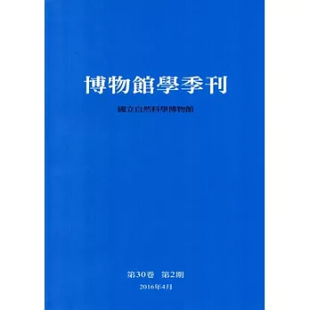 博物館學季刊-第30卷第2期