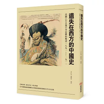 遺失在西方的中國史：法國《小日報》等記錄的晚清1891-1911