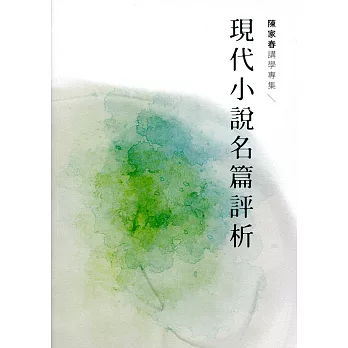 現代小說名篇評析