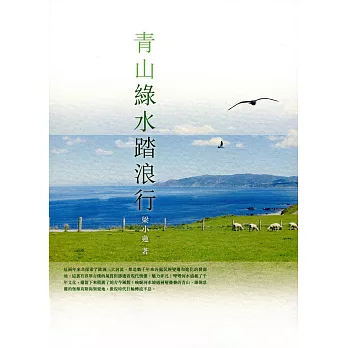 青山綠水踏浪行