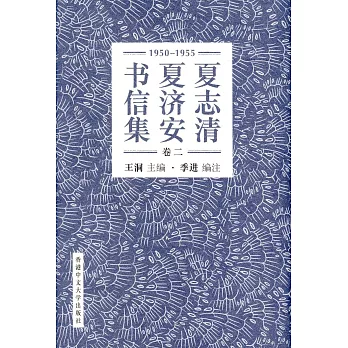 夏志清夏濟安書信集 (卷二：1950-1955) (簡體書) (精裝)