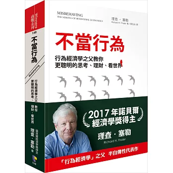 不當行為 : 行為經濟學之父教你更聰明的思考、理財、看世界