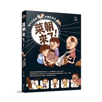 菜朝來了!:菜大王家庭叫癢血淚史