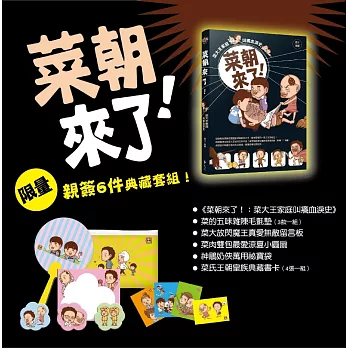 菜朝來了!:菜大王家庭叫癢血淚史(地表最強‧真愛無敵‧限量親簽6件典藏套組)