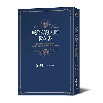 成為有錢人的教科書：從150位資產上億日圓的有錢人歸納出的行動法則，教你成為真正的有錢人！