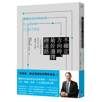 不確定方向時，最好選擇繞遠路：一手打造無印良品，松井忠三的「覺悟工作學」