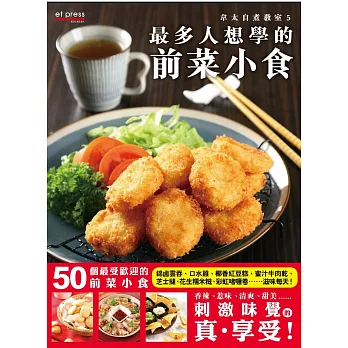 最多人想學的前菜小食(中英對照)