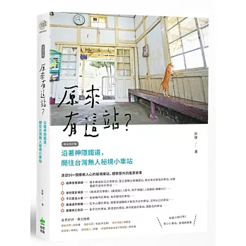 原來有這站？沿著神隱鐵道，開往台灣無人秘境小車站（增站修訂版）