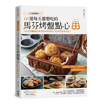 一人份量剛剛好!66道每天都想吃的馬芬烤盤點心:中西式甜鹹麵包X蛋糕X料理X小吃X塔派X冰品!