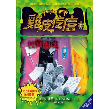雞皮疙瘩27:校園幽魂