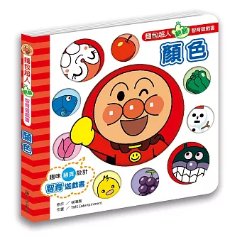 麵包超人翻翻智育遊戲書 顏色