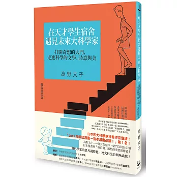 在天才學生宿舍遇見未來大科學家:打開奇想的大門,走進科學的文學、詩意與美