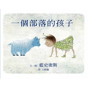 一個部落的孩子