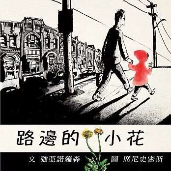 路邊的小花