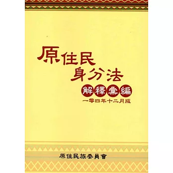 原住民身分法解釋彙編(104年12月版)