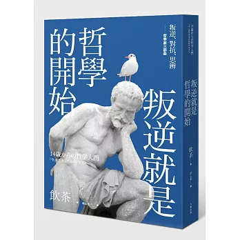 叛逆就是哲學的開始：叛逆、對抗、思辨──哲學家三部曲