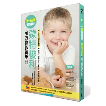 0~6歲最關鍵:蒙特梭利全方位教養手冊