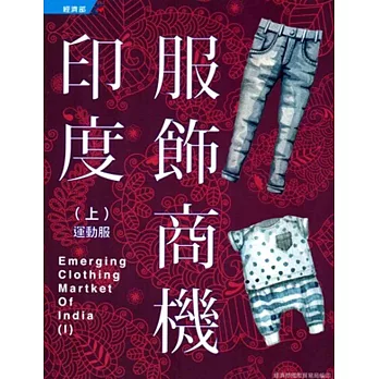 印度服飾商機(上下冊)