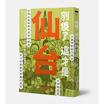 別傻了這才是仙台：烤牛舌‧杜之都‧食材王國…49個不為人知的潛規則