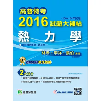 高普特考2016試題大補帖【熱力學】(100~104年試題)