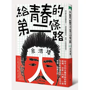 給青春的第二條路：從中輟生到劇團創辦人，用戲劇翻轉教育，逆轉人生的真實故事！