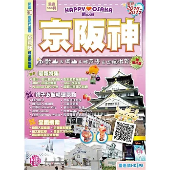 開心遊京阪神2016-2017