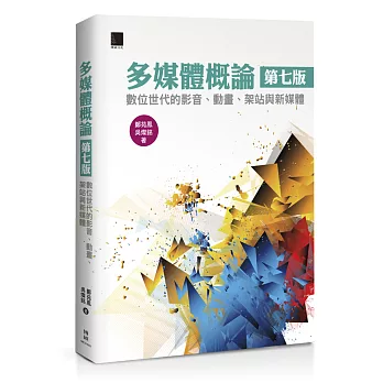 多媒體概論：數位世代的影音、動畫、架站與新媒體(第七版)