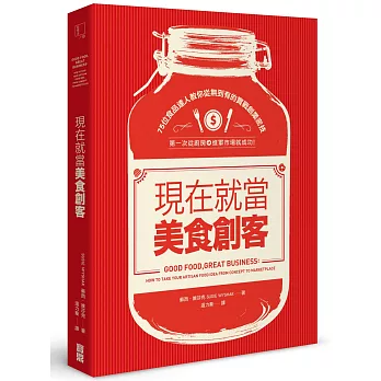 現在就當美食創客！：75位食品達人教你從無到有的實戰創業密技