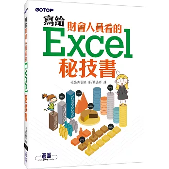 寫給財會人員看的Excel秘技書