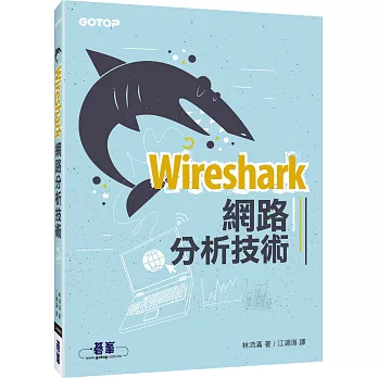 Wireshark網路分析技術