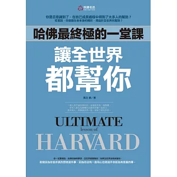 哈佛究竟結果極的：堂課讓全球都幫你