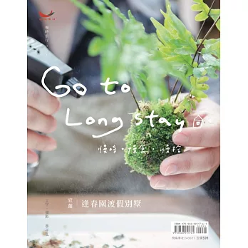 Go to Long Stay：宜蘭．逢春園渡假別墅