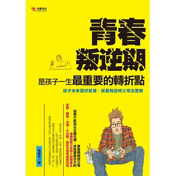 青春叛逆期，是孩子一生最重要的轉折點