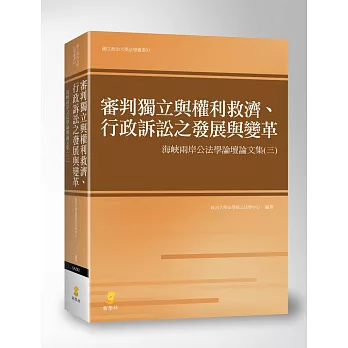 審判獨立與權利救濟、行政訴訟之發展與變革：海峽兩岸公法學論壇論文集（三）