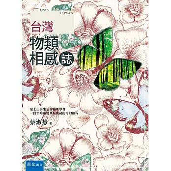 台灣物類相感誌